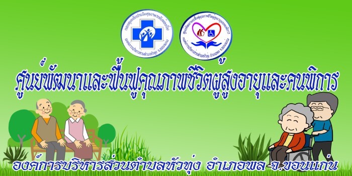 ศูนย์พัฒนาและฟื้นฟูคุณภาพชีวิตผู้สูงอายุและคนพิการ
