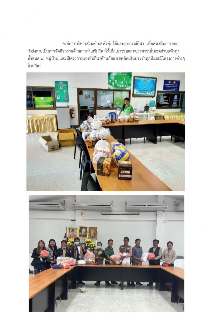 องค์การบริหารส่วนตำบลหัวทุ่ง ได้มอบอุปกรณ์กีฬา 