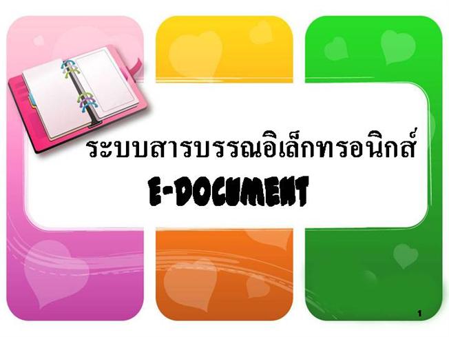 ระบบงานสารบรรณอิเล็กทรอนิกส์